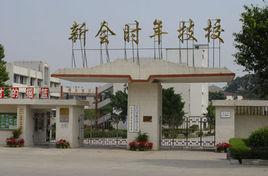 新會時年技工學校 新會時年技工學校