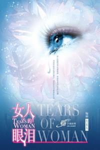 《女人的眼淚》概念海報