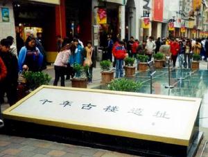 北京路千年古道遺址 北京路千年古道遺址