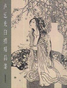 盧延光白描精品集 盧延光白描精品集