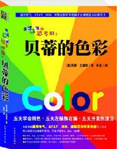 像藝術家一樣思考3:貝蒂的色彩 像藝術家一樣思考3:貝蒂的色彩