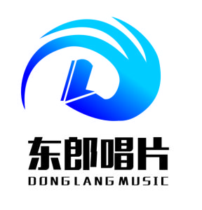 東郎唱片 東郎唱片