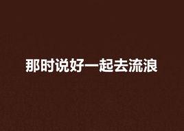 那時說好一起去流浪 那時說好一起去流浪