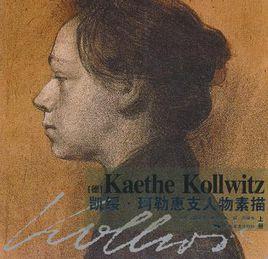 凱綏·珂勒惠支人物素描（上冊）