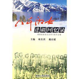八千湘女進疆回憶錄 八千湘女進疆回憶錄