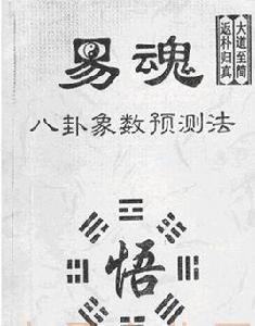 八卦象數預測法 八卦象數預測法