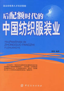 後配額時代的中國紡織服裝業 後配額時代的中國紡織服裝業