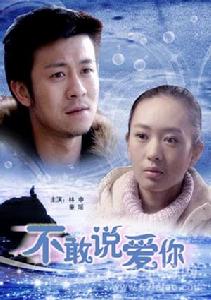 （圖）《不敢說愛你》