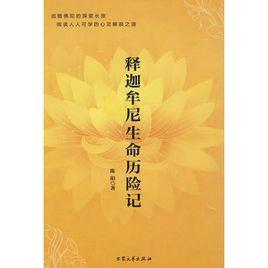釋迦牟尼生命歷險記 釋迦牟尼生命歷險記