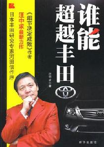誰能超越豐田 誰能超越豐田