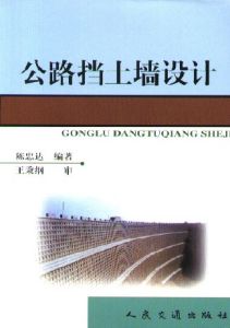 《公路擋土牆設計》 《公路擋土牆設計》