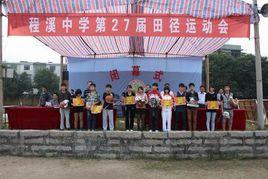 程溪中學 程溪中學