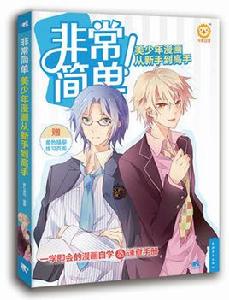 非常簡單!美少年漫畫從新手到高手 非常簡單!美少年漫畫從新手到高手