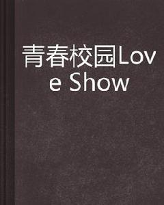 青春校園Love Show 青春校園Love Show