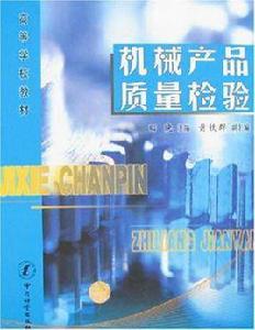 機械產品質量檢驗 機械產品質量檢驗