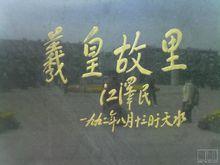 江澤民同志題寫的羲皇故里