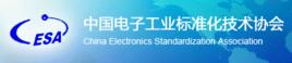 中國電子工業標準化技術協會 中國電子工業標準化技術協會