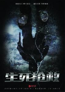 生死搶救 生死搶救