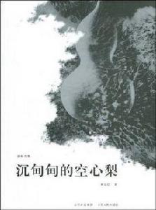沉甸甸的空心梨 沉甸甸的空心梨
