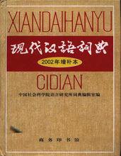 《現代漢語詞典》2002年增補本