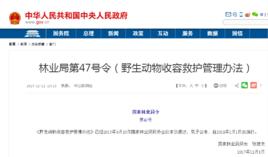 野生動物收容救護管理辦法 野生動物收容救護管理辦法