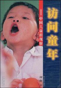 訪問童年[程萌著作品]