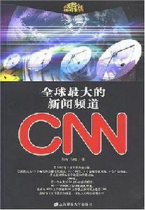 全球最大的新聞頻道CNN 全球最大的新聞頻道CNN
