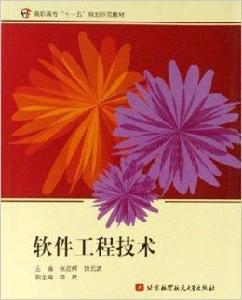 軟體工程技術 軟體工程技術