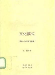 文化模式[露絲·本尼迪克創作社會學著作]