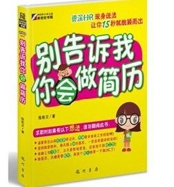 《別告訴我你會做簡歷》 《別告訴我你會做簡歷》