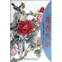 花香鳥語:工筆花鳥畫法 花香鳥語:工筆花鳥畫法