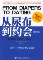 從尿布到約會·尿布卷 從尿布到約會·尿布卷