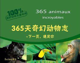 365天動物奇幻志 365天動物奇幻志