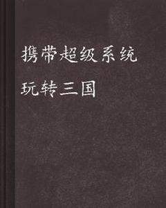 攜帶超級系統玩轉三國 攜帶超級系統玩轉三國
