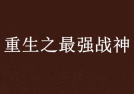 重生之最強戰神 重生之最強戰神