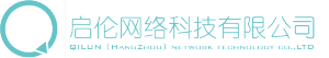 杭州啟倫網路科技有限公司