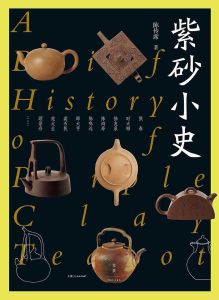紫砂小史 紫砂小史