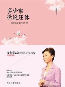 多少事欲說還休:楊雨評講李清照 多少事欲說還休:楊雨評講李清照