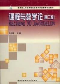 課程與教學論第二版