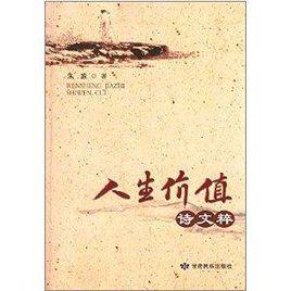 人生價值詩文粹 人生價值詩文粹