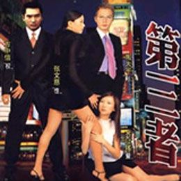 《第三者》 《第三者》