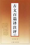 《古文百篇譯註評》 《古文百篇譯註評》