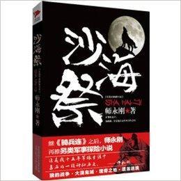 長篇軍事探險小說:沙海祭 長篇軍事探險小說:沙海祭