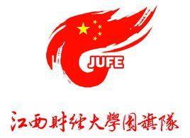 江西財經大學國旗隊 江西財經大學國旗隊