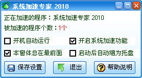 系統加速專家V3.5 系統加速專家V3.5