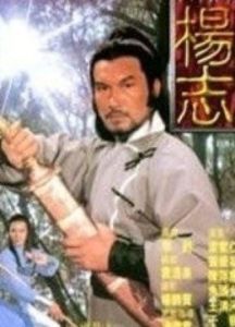 水滸英雄楊志 水滸英雄楊志