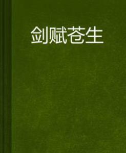 劍賦蒼生 劍賦蒼生