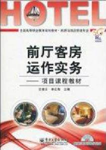 前廳客房服務運作實務 前廳客房服務運作實務