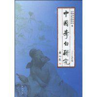 中國李白研究 中國李白研究