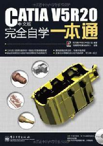 CATIA V5R20 中文版完全自學一本通 CATIA V5R20 中文版完全自學一本通